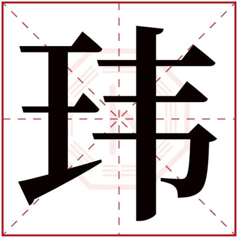 瑋 五行|玮字五行属什么